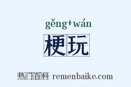 梗玩是什么意思的图片